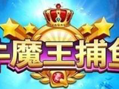 十代星力全新捕鱼客服
